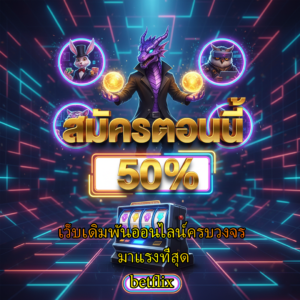 betflix เว็บเดิมพันออนไลน์ครบวงจร มาแรงที่สุด ตอบโจทย์นักเล่นยุคใหม่